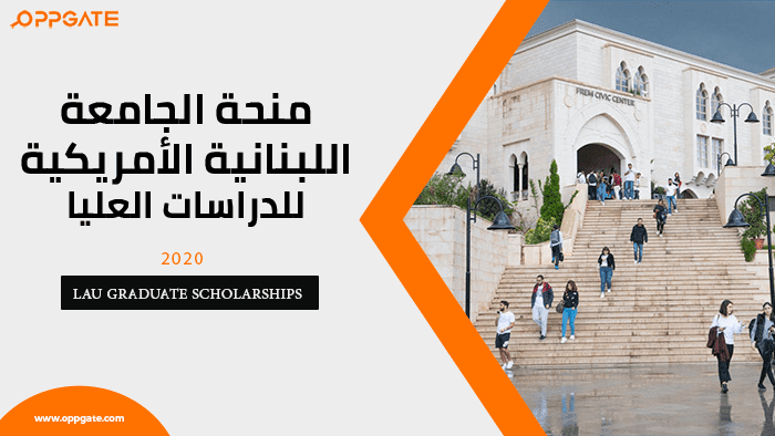 منحة الجامعة اللبنانية الأمريكية للدراسات العليا
