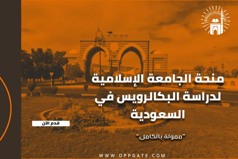 منحة الجامعة الإسلامية بالمدينة