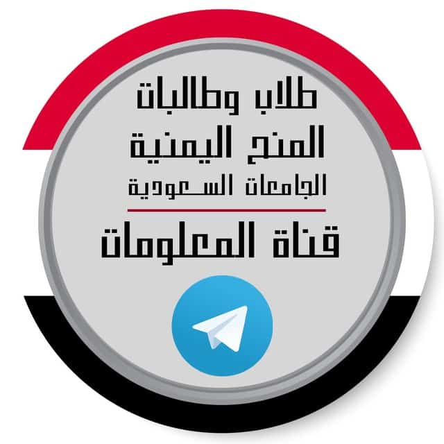 منح دراسية لليمنيين في السعودية 2021 منحة الملحقية الثقافية اليمنية
