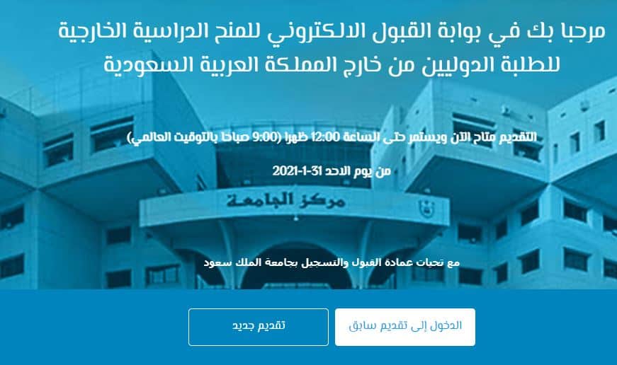 منحة جامعة الملك سعود لغير السعوديين 2021 التخصصات وطريقة التقديم